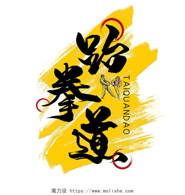 黑色中国风古风跆拳道暑假招生运动创意毛笔艺术字跆拳道创意毛跆拳道创意毛笔字
